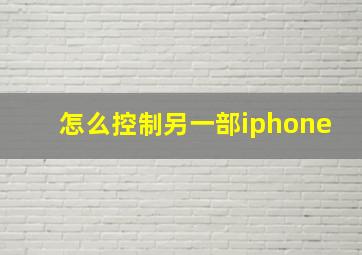 怎么控制另一部iphone