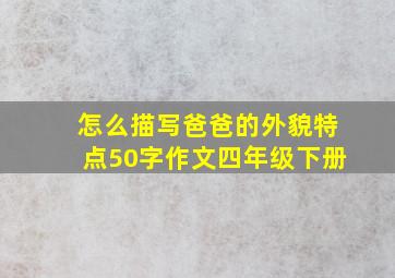 怎么描写爸爸的外貌特点50字作文四年级下册