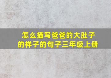 怎么描写爸爸的大肚子的样子的句子三年级上册