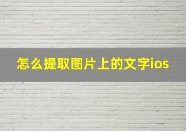 怎么提取图片上的文字ios