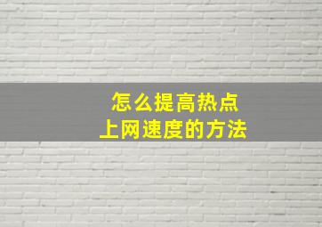 怎么提高热点上网速度的方法