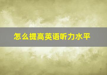 怎么提高英语听力水平