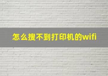 怎么搜不到打印机的wifi