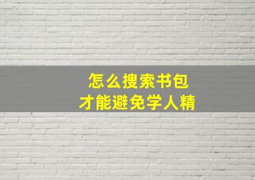 怎么搜索书包才能避免学人精