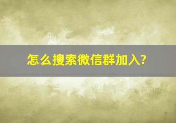 怎么搜索微信群加入?