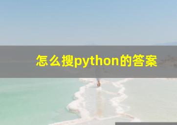 怎么搜python的答案