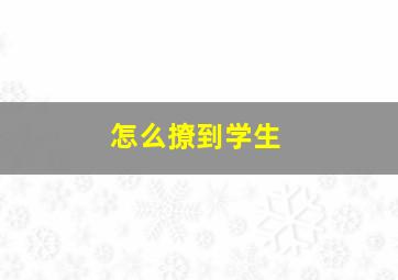 怎么撩到学生