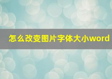 怎么改变图片字体大小word