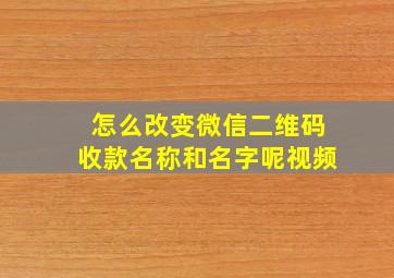 怎么改变微信二维码收款名称和名字呢视频