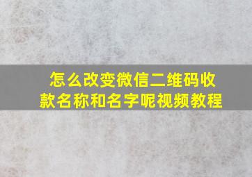 怎么改变微信二维码收款名称和名字呢视频教程