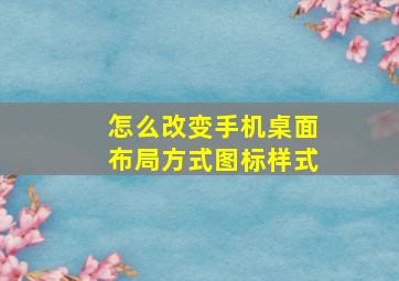 怎么改变手机桌面布局方式图标样式