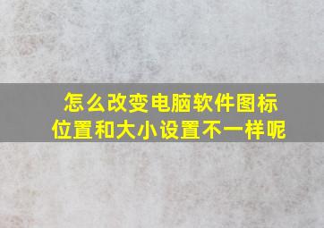 怎么改变电脑软件图标位置和大小设置不一样呢