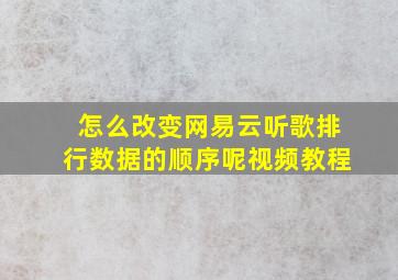 怎么改变网易云听歌排行数据的顺序呢视频教程