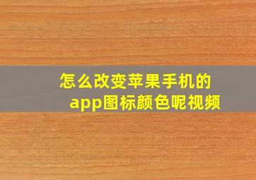 怎么改变苹果手机的app图标颜色呢视频