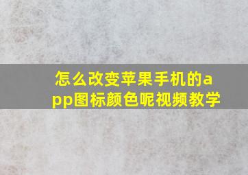 怎么改变苹果手机的app图标颜色呢视频教学