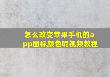 怎么改变苹果手机的app图标颜色呢视频教程