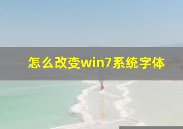 怎么改变win7系统字体