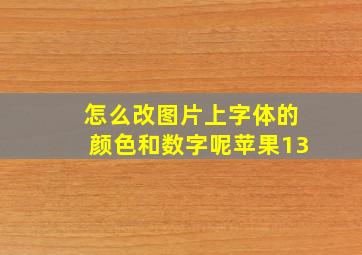 怎么改图片上字体的颜色和数字呢苹果13