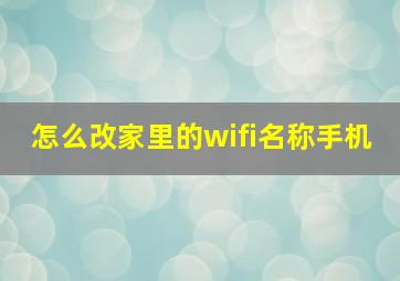 怎么改家里的wifi名称手机