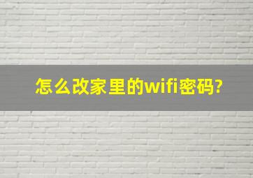 怎么改家里的wifi密码?