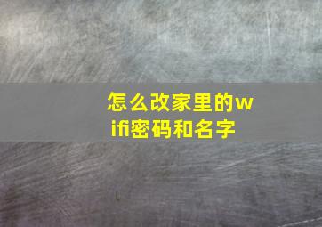 怎么改家里的wifi密码和名字