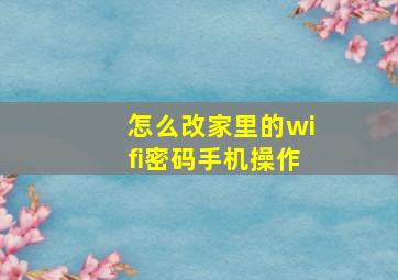 怎么改家里的wifi密码手机操作