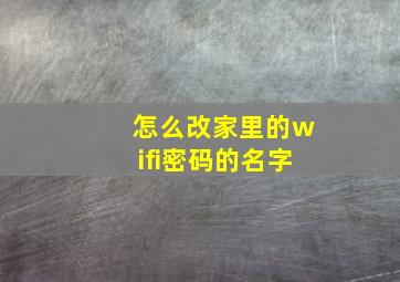 怎么改家里的wifi密码的名字