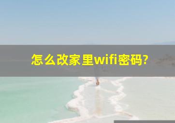 怎么改家里wifi密码?