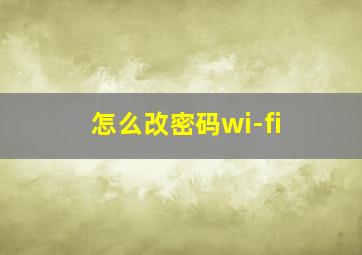 怎么改密码wi-fi