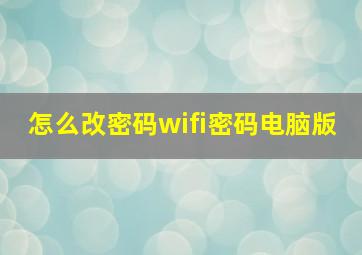 怎么改密码wifi密码电脑版