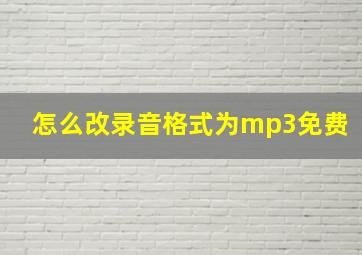 怎么改录音格式为mp3免费