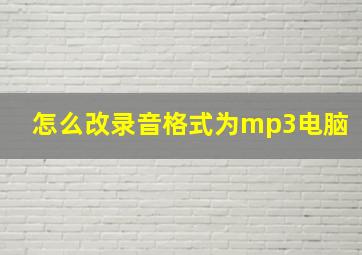 怎么改录音格式为mp3电脑