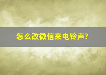 怎么改微信来电铃声?