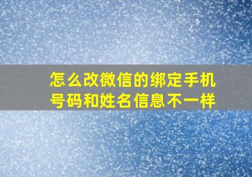 怎么改微信的绑定手机号码和姓名信息不一样