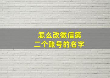 怎么改微信第二个账号的名字