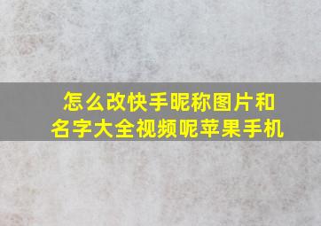 怎么改快手昵称图片和名字大全视频呢苹果手机