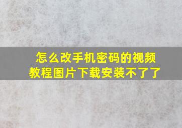 怎么改手机密码的视频教程图片下载安装不了了