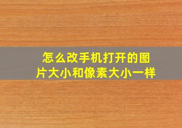 怎么改手机打开的图片大小和像素大小一样