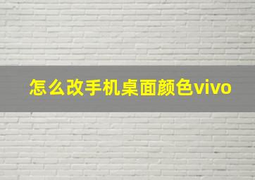 怎么改手机桌面颜色vivo