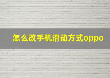 怎么改手机滑动方式oppo