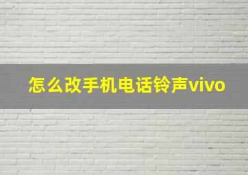 怎么改手机电话铃声vivo