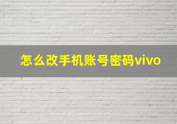 怎么改手机账号密码vivo