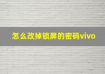 怎么改掉锁屏的密码vivo