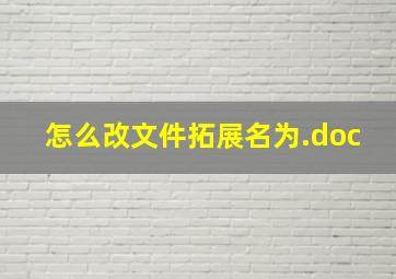 怎么改文件拓展名为.doc