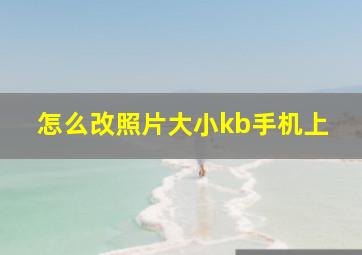 怎么改照片大小kb手机上