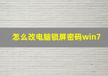 怎么改电脑锁屏密码win7