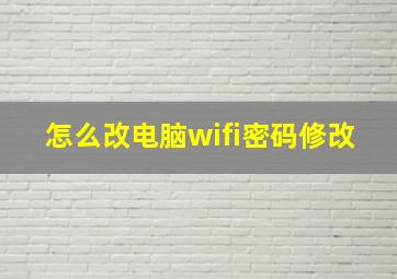 怎么改电脑wifi密码修改