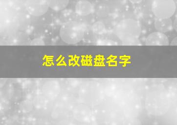 怎么改磁盘名字