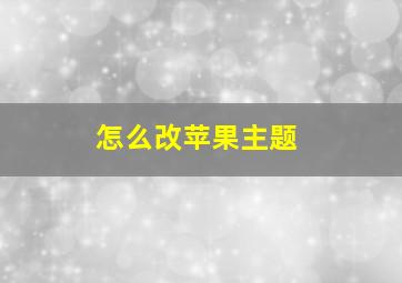 怎么改苹果主题