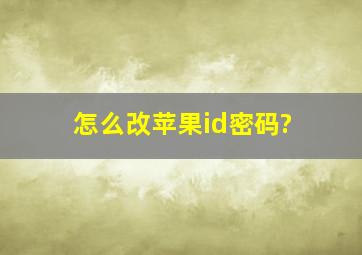 怎么改苹果id密码?